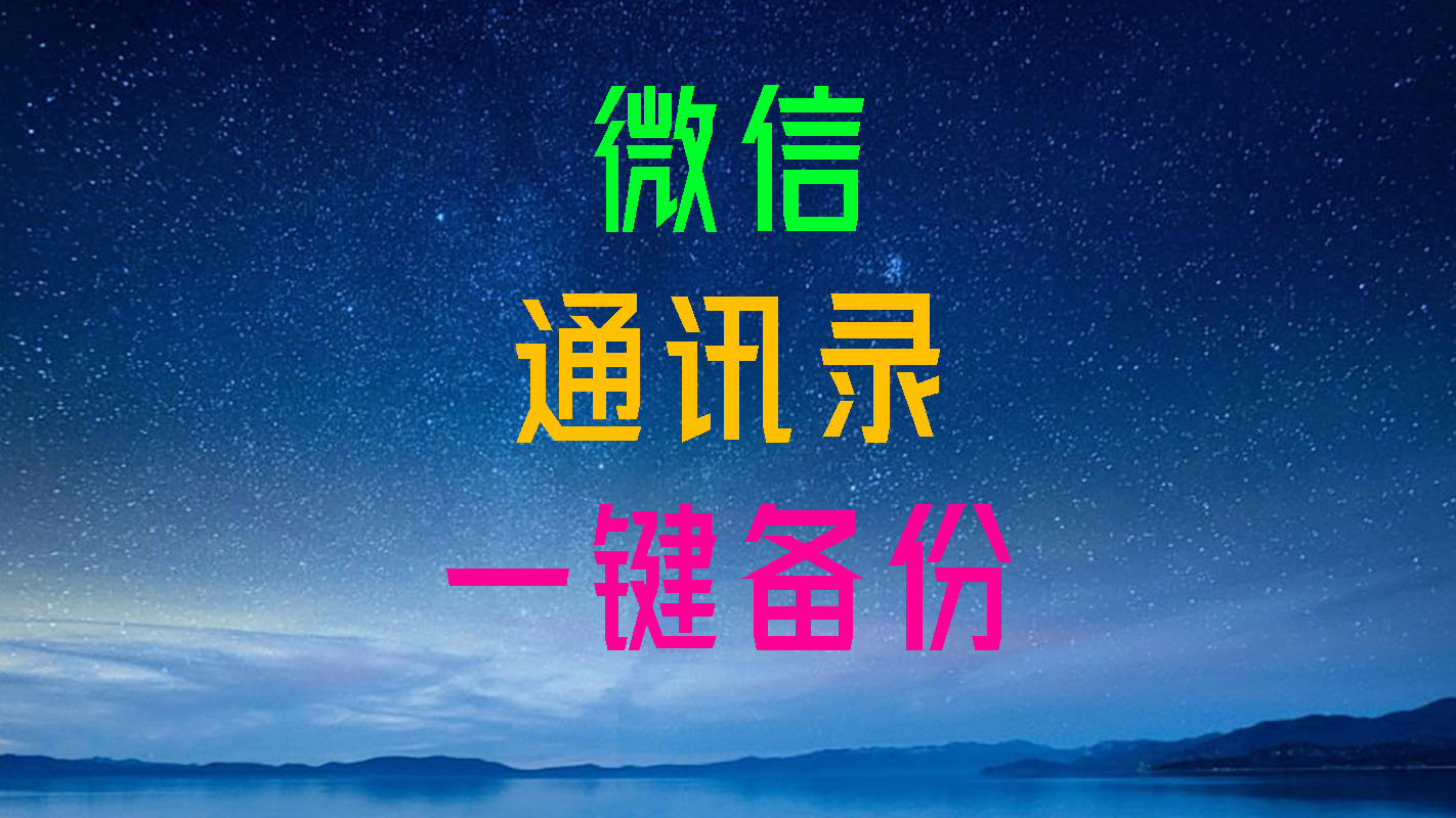 微信通讯录好友导出与备份助手