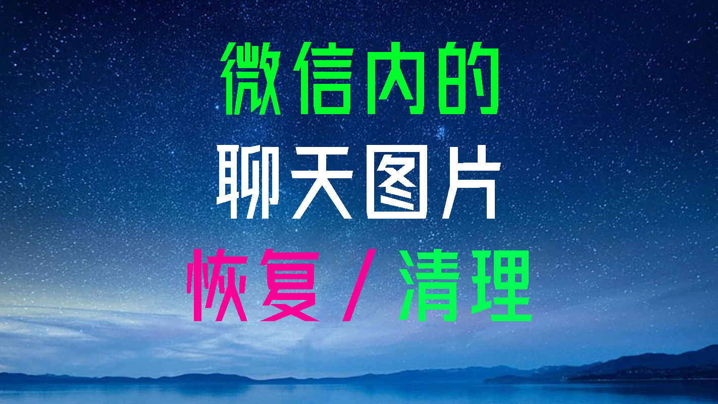 微信聊天图片快速导出与清理助手