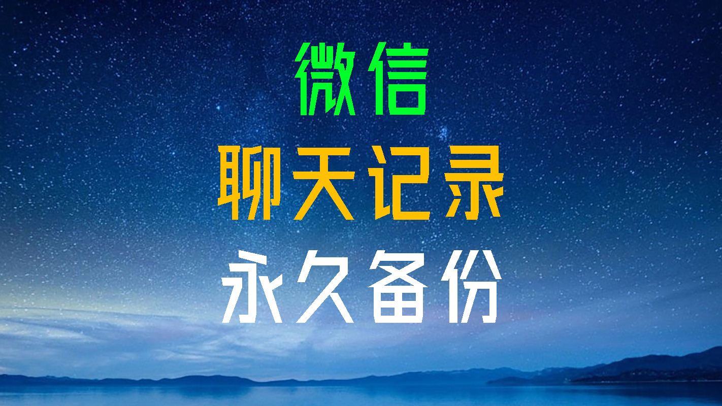 12-7 聊天记录永久备份与打印助手