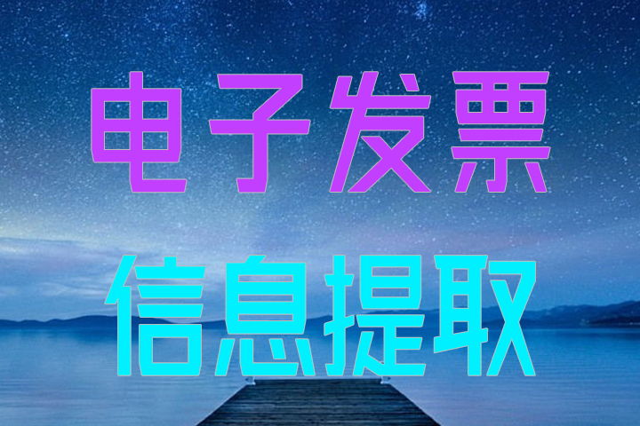 电子发票信息批量导出助手