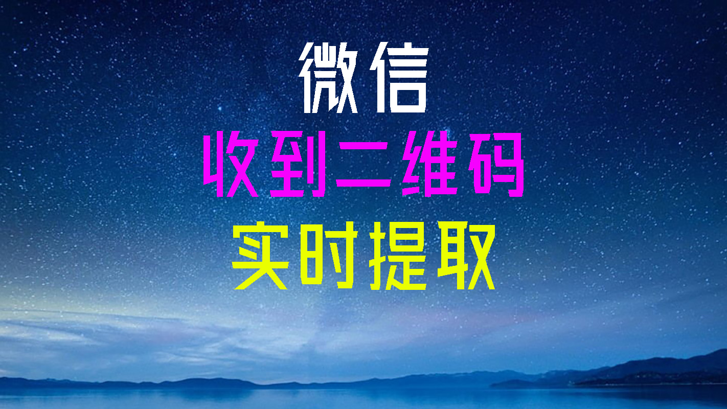 二维码图片自动提取分类助手