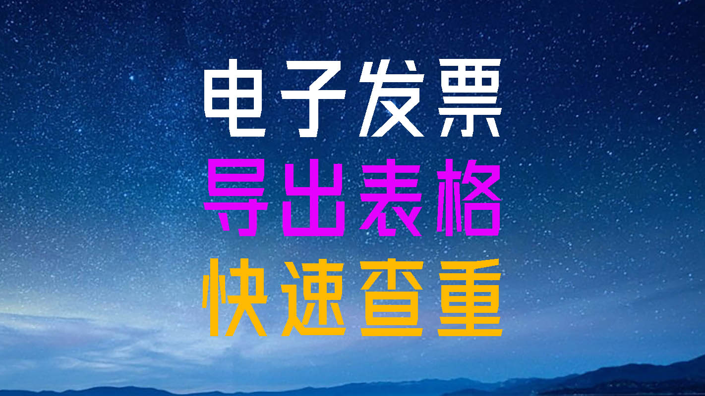 电子发票信息批量导出助手