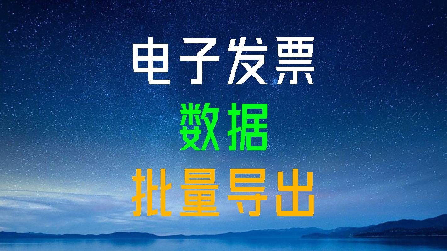 电子发票信息批量导出助手