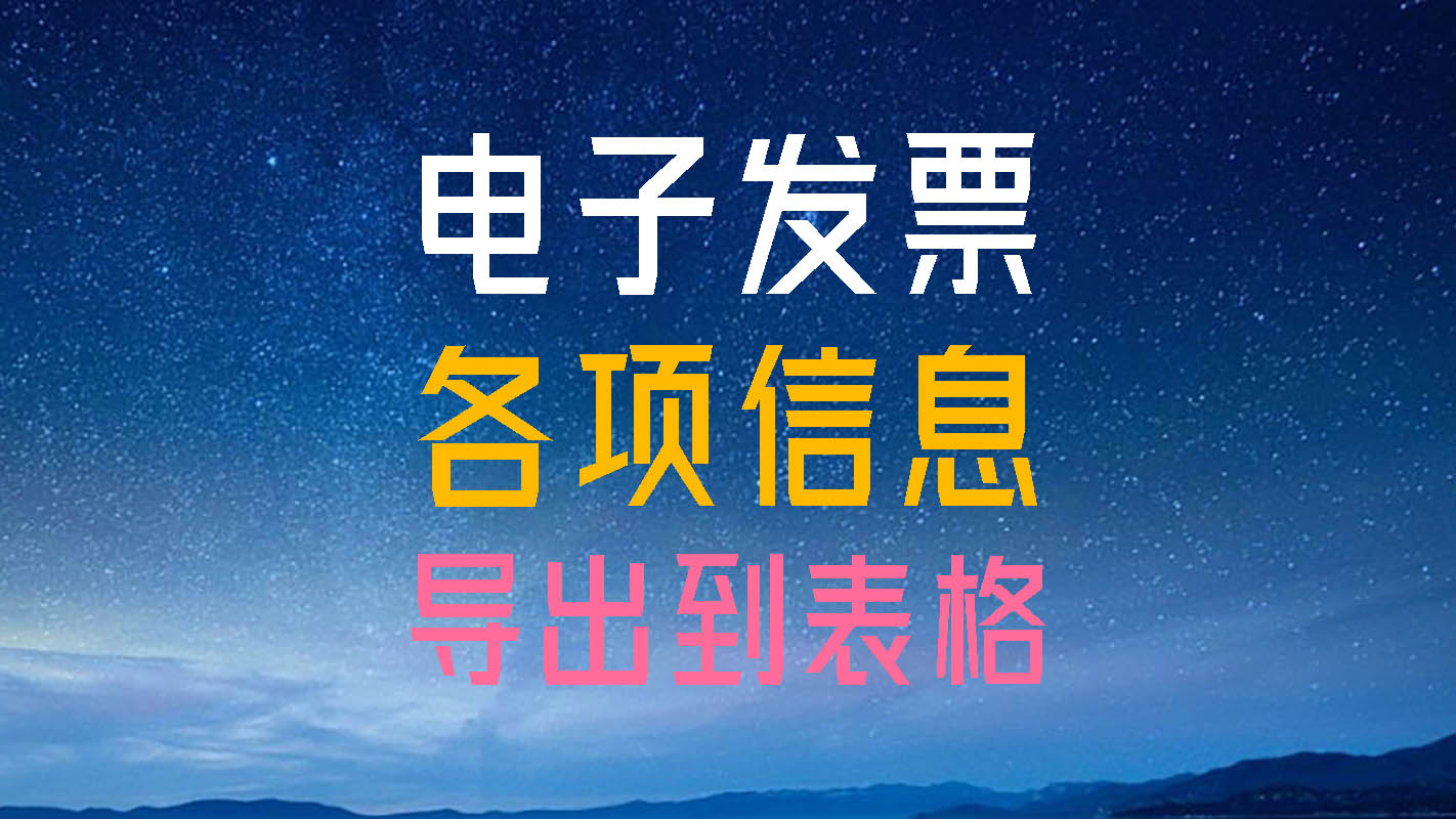 电子发票信息批量导出助手