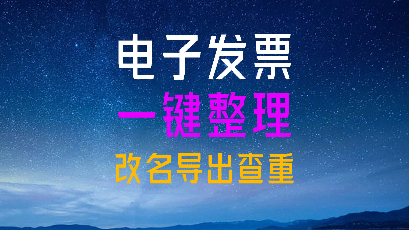 电子发票信息批量导出助手