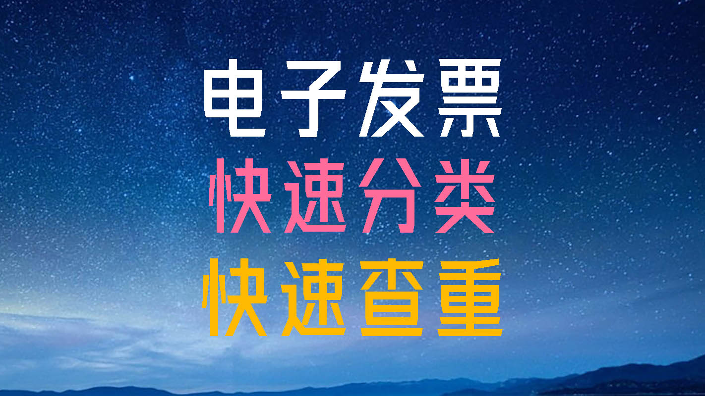 电子发票信息批量导出助手