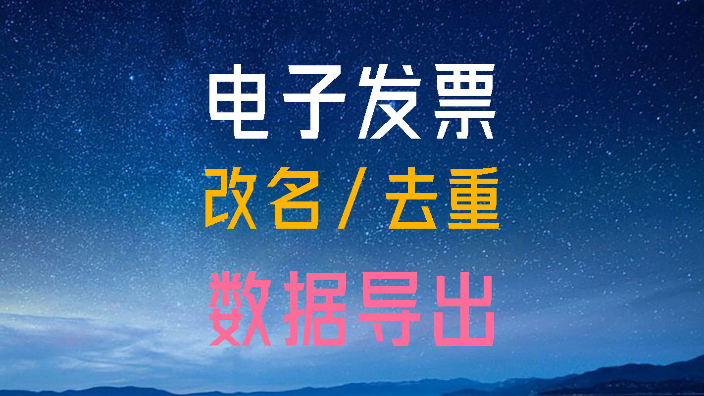 电子发票信息批量导出助手