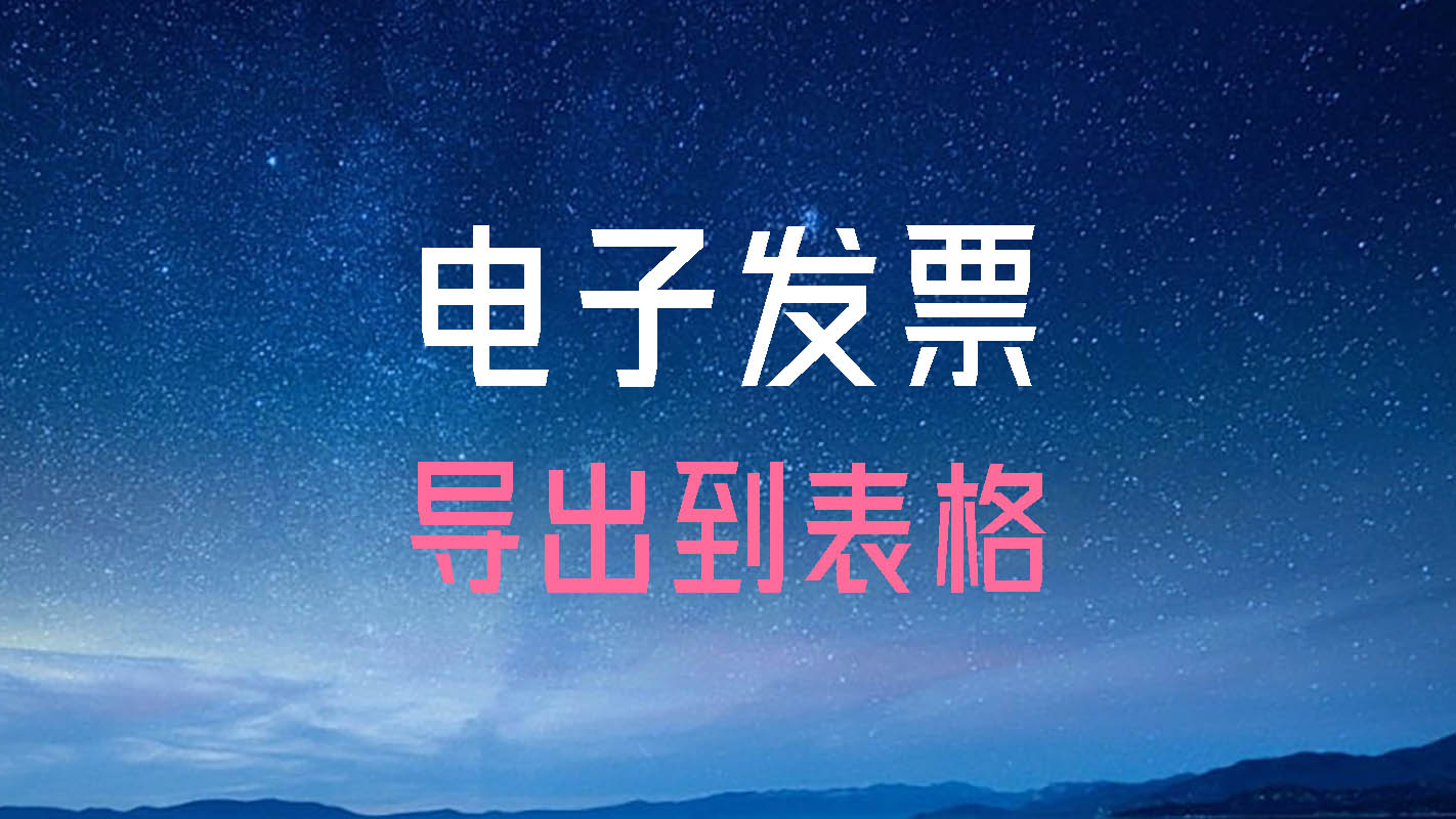 电子发票信息批量导出助手