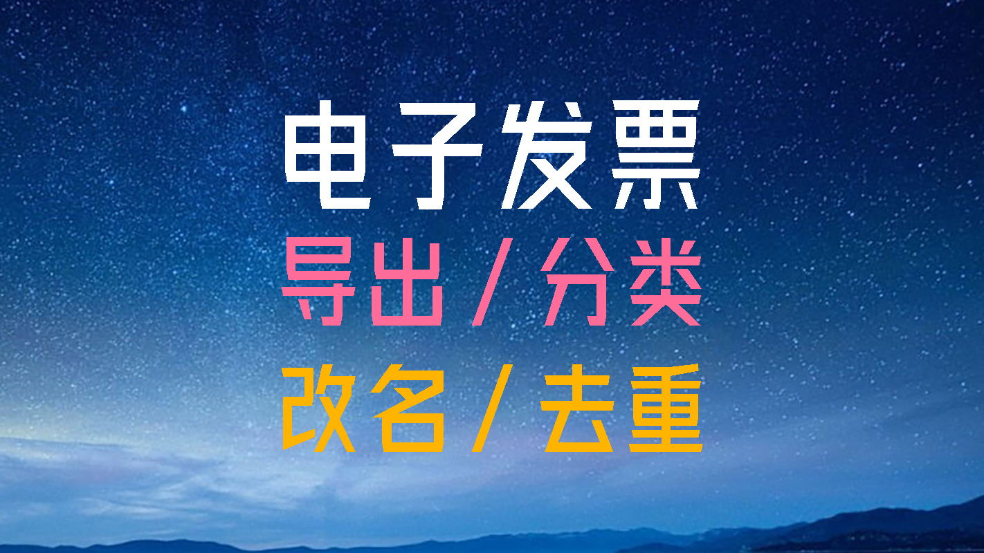 电子发票信息批量导出助手