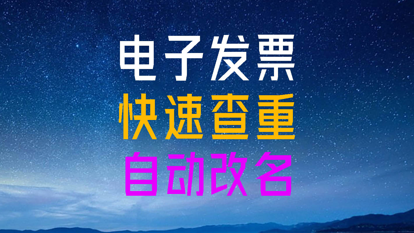 电子发票信息批量导出助手