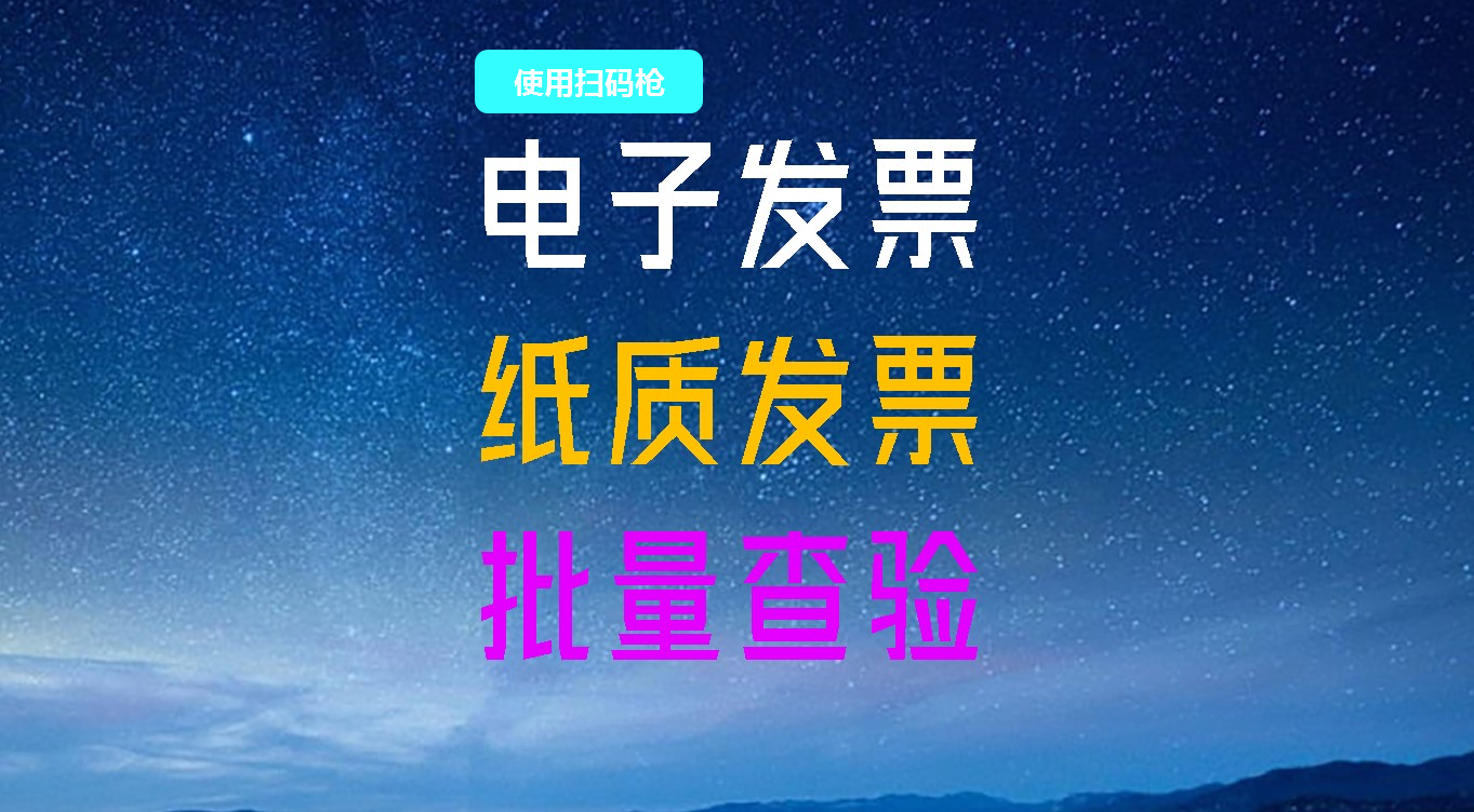 电子发票批量快速查验助手