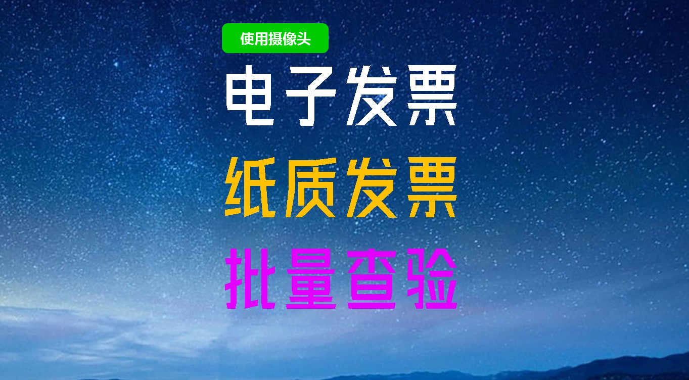 电子发票批量快速查验助手