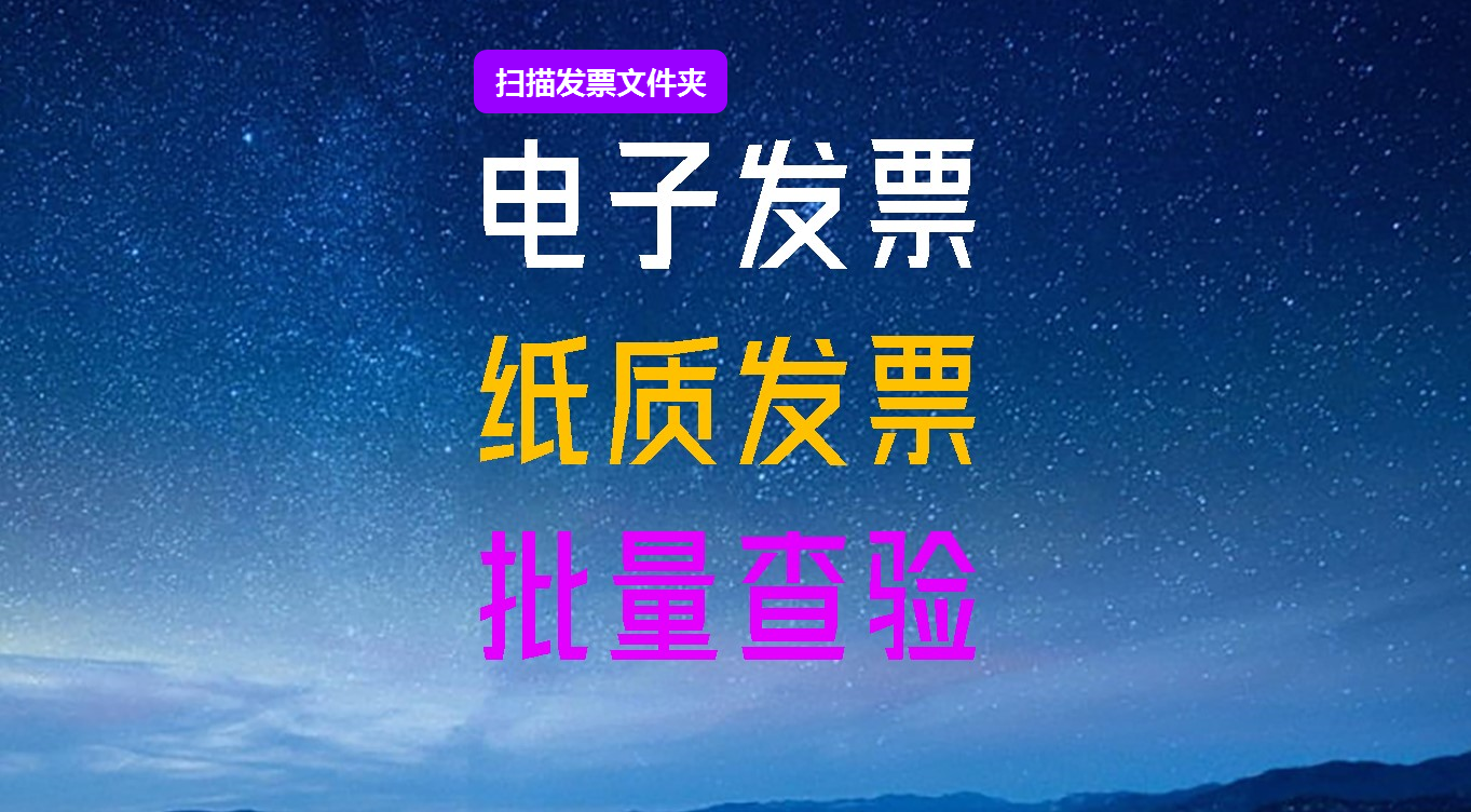 电子发票批量快速查验助手