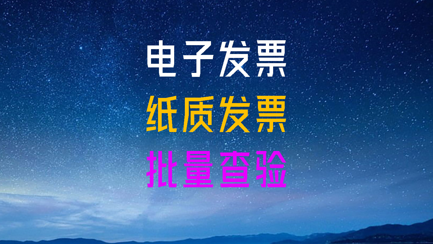 电子发票批量快速查验助手