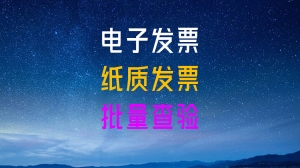 7-1 电子发票批量快速查验助手