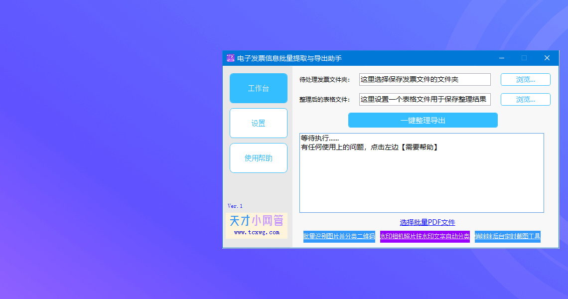 电子发票信息批量导出助手