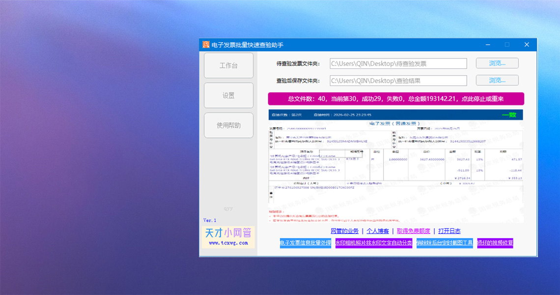 电子发票批量快速查验助手
