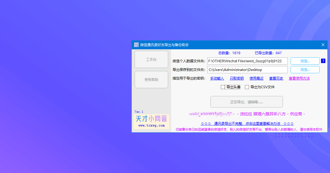 微信通讯录好友导出与备份助手