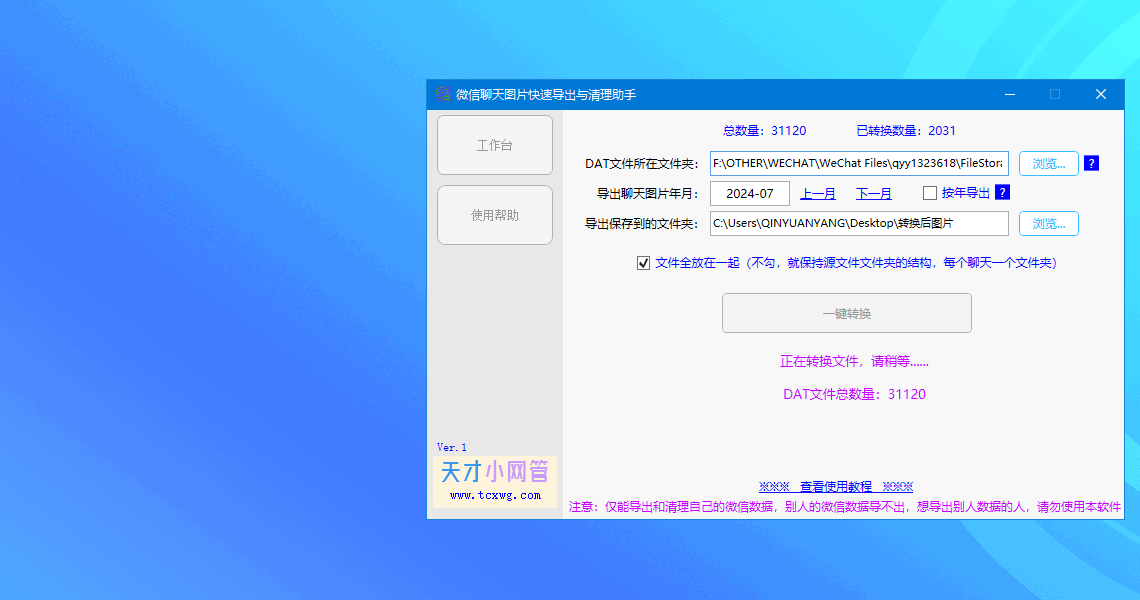 微信聊天图片快速导出与清理助手